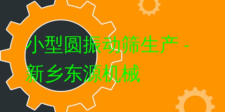 小型圓振動篩生產(chǎn) - 新鄉(xiāng)東源機(jī)械