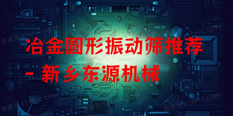 冶金圓形振動篩推薦 - 新鄉(xiāng)東源機(jī)械