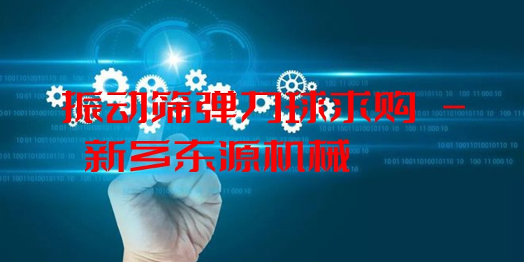 振動篩彈力球求購 - 新鄉(xiāng)東源機械