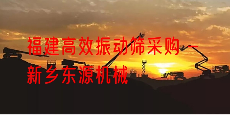福建***振動(dòng)篩采購(gòu) - 新鄉(xiāng)東源機(jī)械