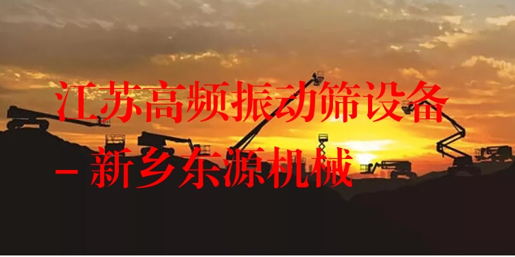 江蘇高頻振動(dòng)篩設(shè)備 - 新鄉(xiāng)東源機(jī)械