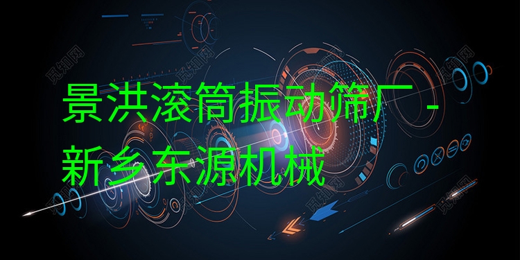 景洪滾筒振動(dòng)篩廠 - 新鄉(xiāng)東源機(jī)械
