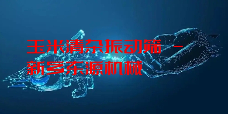 玉米清雜振動(dòng)篩 - 新鄉(xiāng)東源機(jī)械