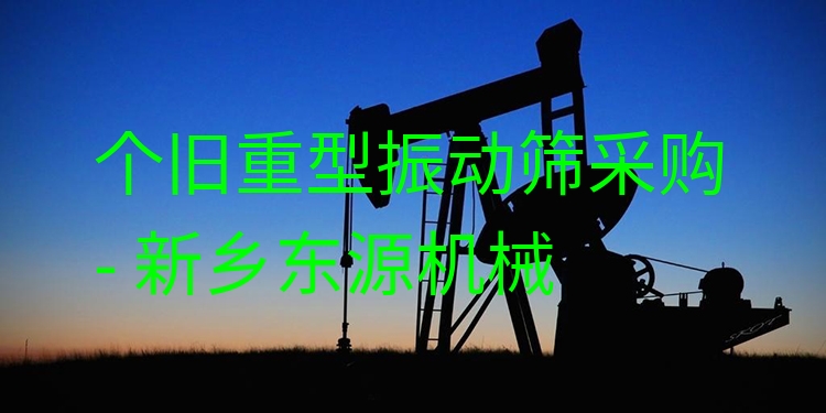 個(gè)舊重型振動篩采購 - 新鄉(xiāng)東源機(jī)械