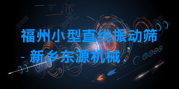 福州小型直線振動篩 - 新鄉(xiāng)東源機械