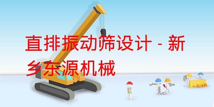 直排振動篩設(shè)計(jì) - 新鄉(xiāng)東源機(jī)械