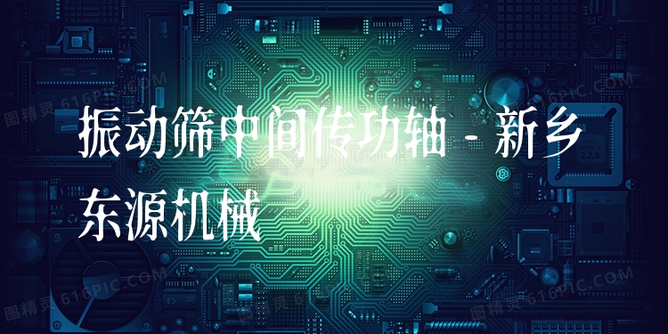 振動篩中間傳功軸 - 新鄉(xiāng)東源機械