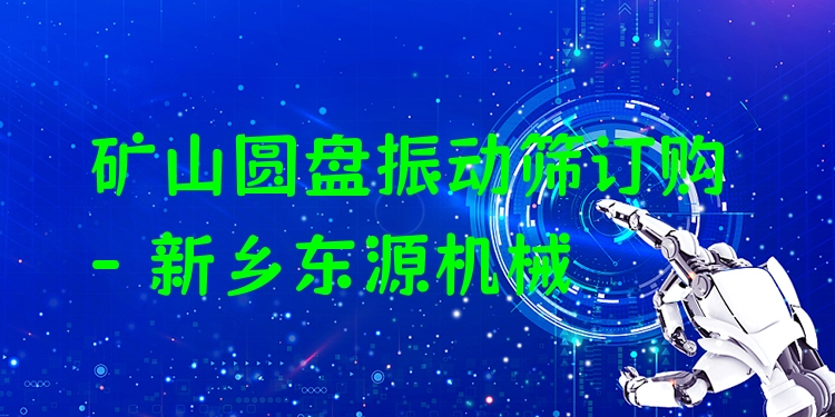 礦山圓盤振動(dòng)篩訂購 - 新鄉(xiāng)東源機(jī)械