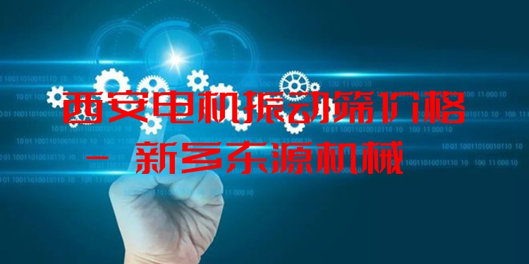 西安電機(jī)振動(dòng)篩價(jià)格 - 新鄉(xiāng)東源機(jī)械