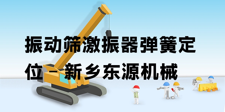 振動篩激振器彈簧定位 - 新鄉(xiāng)東源機械