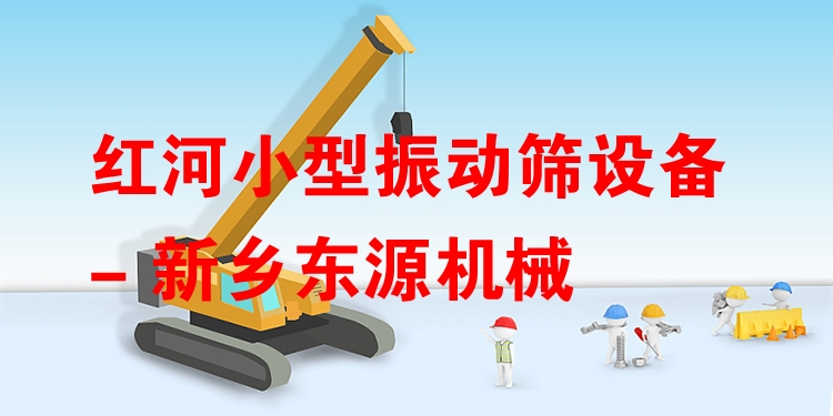 紅河小型振動(dòng)篩設(shè)備 - 新鄉(xiāng)東源機(jī)械