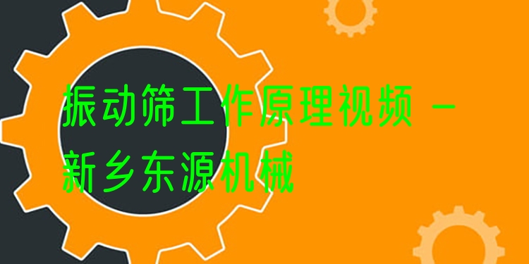 振動篩工作原理視頻 - 新鄉(xiāng)東源機(jī)械