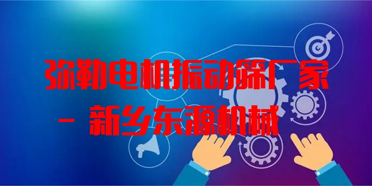 彌勒電機(jī)振動(dòng)篩廠家 - 新鄉(xiāng)東源機(jī)械