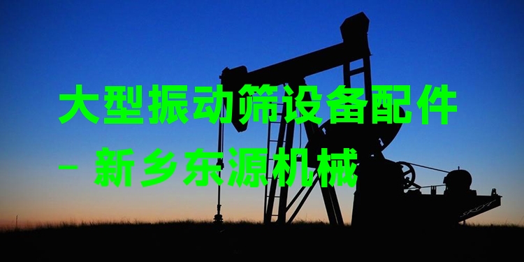 大型振動篩設(shè)備配件 - 新鄉(xiāng)東源機械