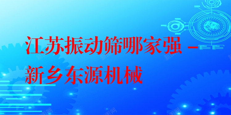 江蘇振動(dòng)篩哪家強(qiáng) - 新鄉(xiāng)東源機(jī)械