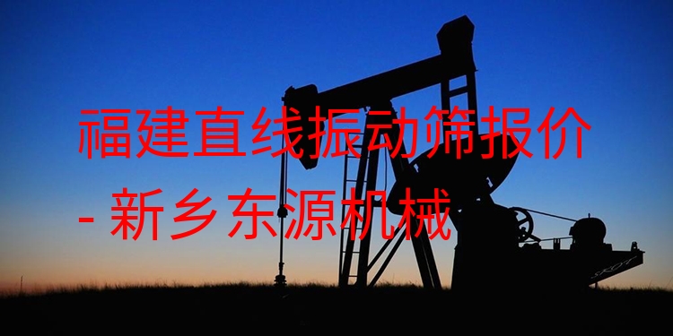 福建直線振動(dòng)篩報(bào)價(jià) - 新鄉(xiāng)東源機(jī)械