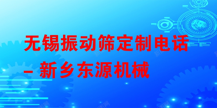 無(wú)錫振動(dòng)篩定制電話 - 新鄉(xiāng)東源機(jī)械
