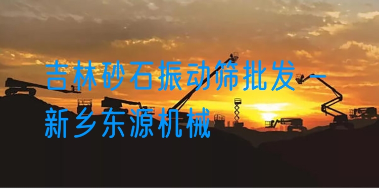 吉林砂石振動篩批發(fā) - 新鄉(xiāng)東源機(jī)械