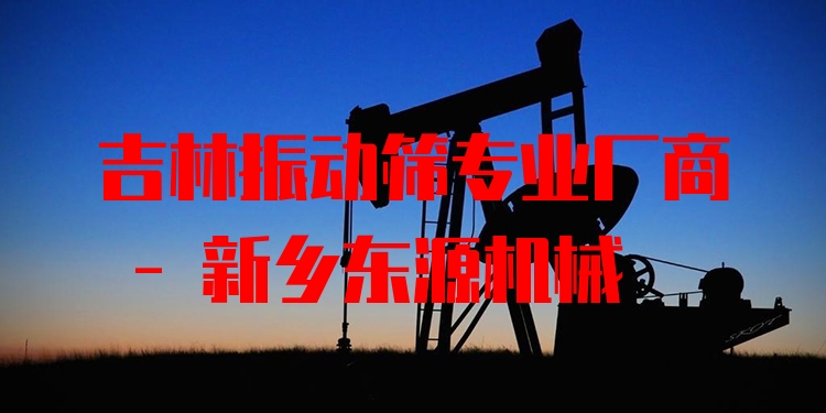 吉林振動篩***廠商 - 新鄉(xiāng)東源機械