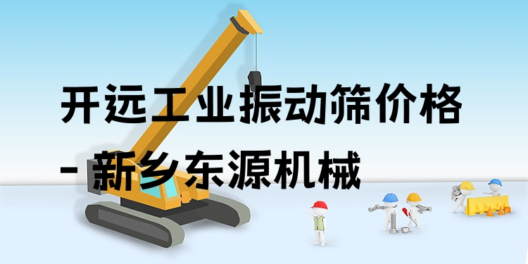 開遠(yuǎn)工業(yè)振動(dòng)篩價(jià)格 - 新鄉(xiāng)東源機(jī)械