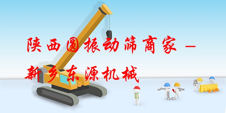 陜西圓振動篩商家 - 新鄉(xiāng)東源機械