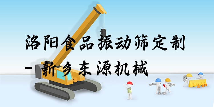 洛陽(yáng)食品振動(dòng)篩定制 - 新鄉(xiāng)東源機(jī)械