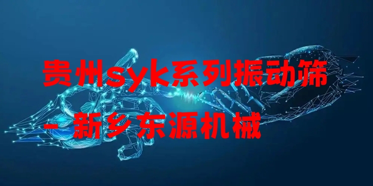 貴州syk系列振動(dòng)篩 - 新鄉(xiāng)東源機(jī)械