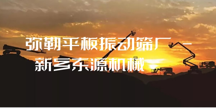 彌勒平板振動篩廠 - 新鄉(xiāng)東源機(jī)械