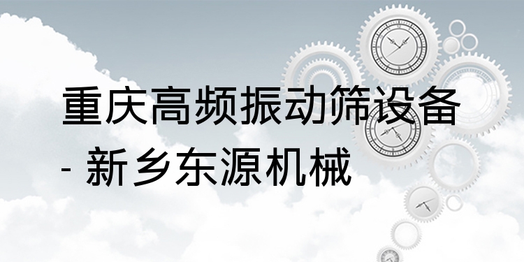 重慶高頻振動(dòng)篩設(shè)備 - 新鄉(xiāng)東源機(jī)械