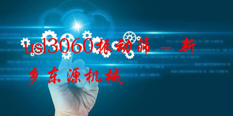 usl3060振動(dòng)篩 - 新鄉(xiāng)東源機(jī)械