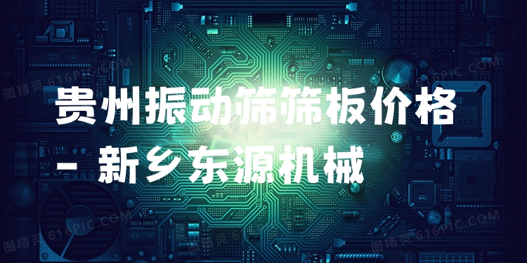 貴州振動篩篩板價格 - 新鄉(xiāng)東源機(jī)械