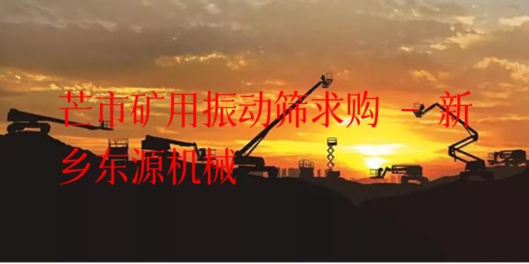 芒市礦用振動(dòng)篩求購(gòu) - 新鄉(xiāng)東源機(jī)械