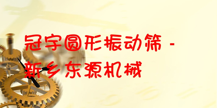 冠宇圓形振動(dòng)篩 - 新鄉(xiāng)東源機(jī)械