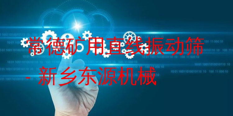 常德礦用直線振動篩 - 新鄉(xiāng)東源機械