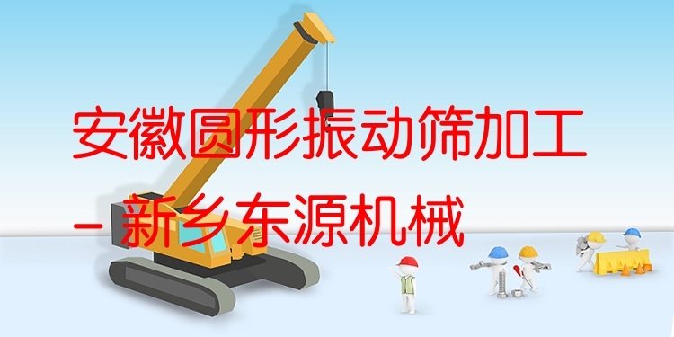 安徽圓形振動篩加工 - 新鄉(xiāng)東源機械