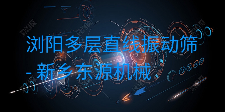 瀏陽多層直線振動(dòng)篩 - 新鄉(xiāng)東源機(jī)械