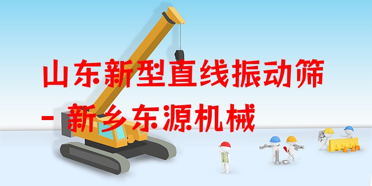 山東新型直線振動(dòng)篩 - 新鄉(xiāng)東源機(jī)械