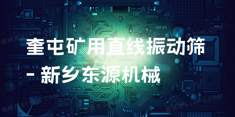 奎屯礦用直線振動篩 - 新鄉(xiāng)東源機(jī)械