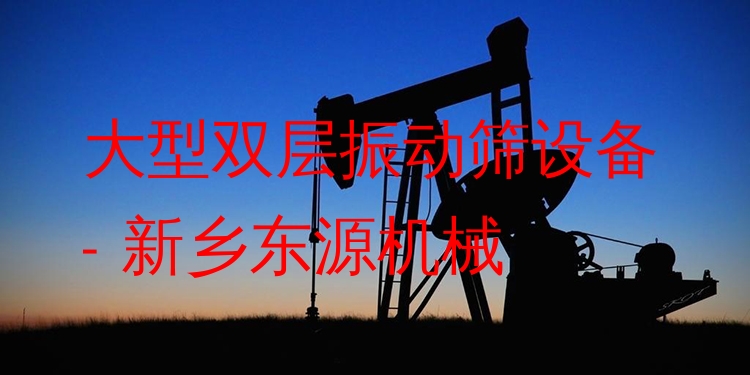 大型雙層振動(dòng)篩設(shè)備 - 新鄉(xiāng)東源機(jī)械
