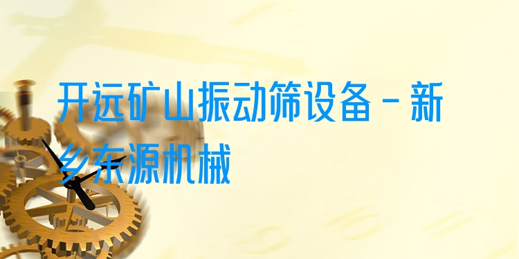 開遠(yuǎn)礦山振動(dòng)篩設(shè)備 - 新鄉(xiāng)東源機(jī)械