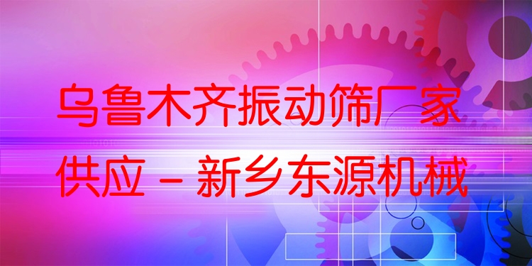 烏魯木齊振動(dòng)篩廠家供應(yīng) - 新鄉(xiāng)東源機(jī)械