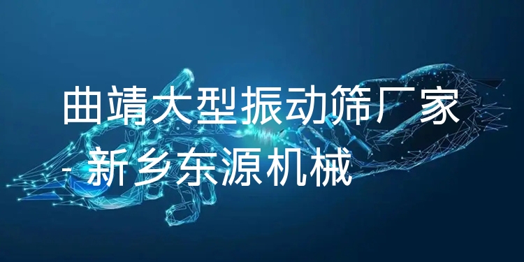 曲靖大型振動篩廠家 - 新鄉(xiāng)東源機械
