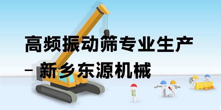 高頻振動(dòng)篩***生產(chǎn) - 新鄉(xiāng)東源機(jī)械
