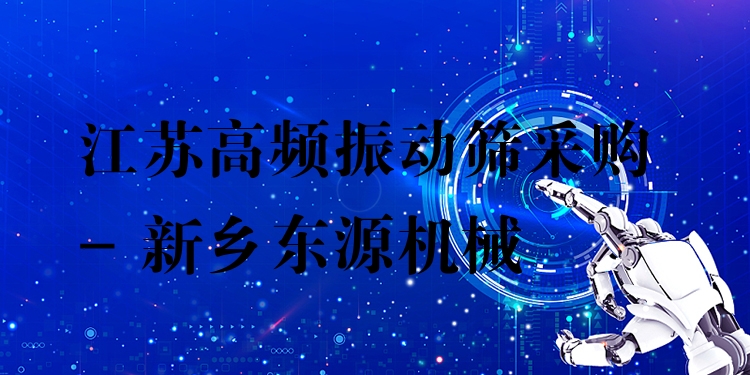 江蘇高頻振動篩采購 - 新鄉(xiāng)東源機械