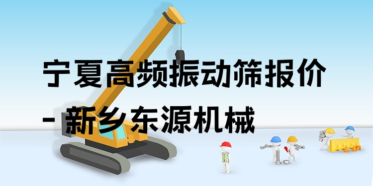 寧夏高頻振動(dòng)篩報(bào)價(jià) - 新鄉(xiāng)東源機(jī)械