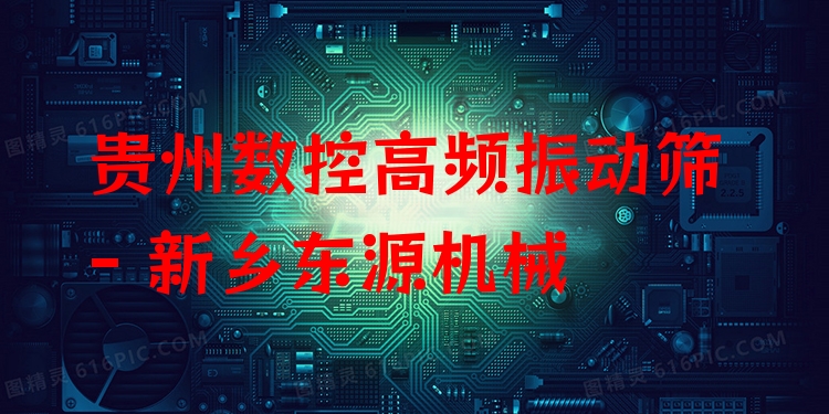 貴州數(shù)控高頻振動(dòng)篩 - 新鄉(xiāng)東源機(jī)械