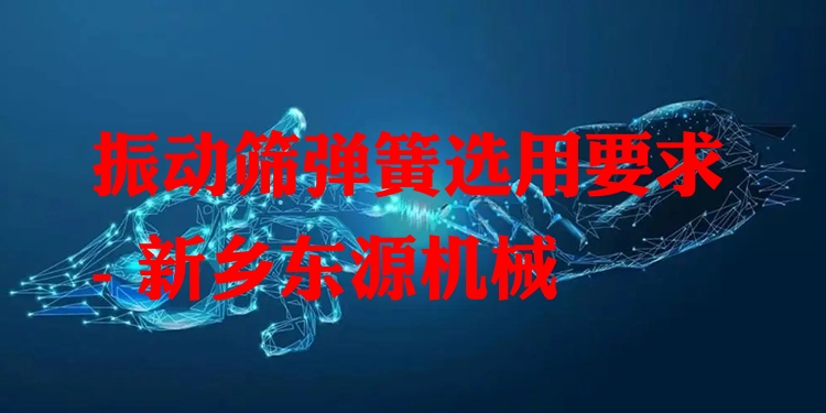 振動(dòng)篩彈簧選用要求 - 新鄉(xiāng)東源機(jī)械
