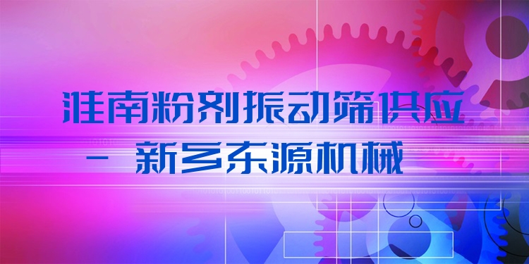 淮南粉劑振動篩供應(yīng) - 新鄉(xiāng)東源機械