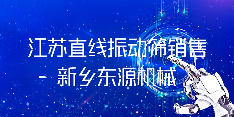 江蘇直線振動篩銷售 - 新鄉(xiāng)東源機(jī)械