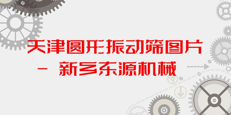天津圓形振動篩圖片 - 新鄉(xiāng)東源機械